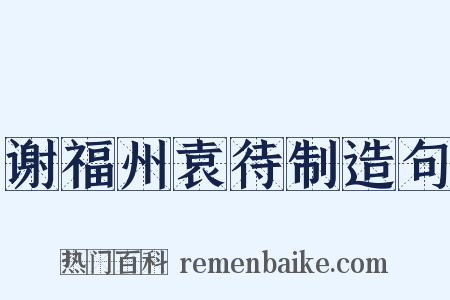 谢福州袁待制造句是什么意思的图片